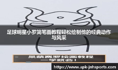 足球明星小罗简笔画教程轻松绘制他的经典动作与风采