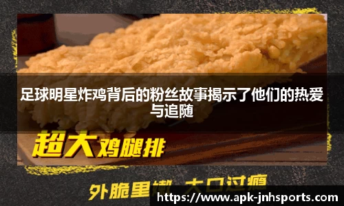 足球明星炸鸡背后的粉丝故事揭示了他们的热爱与追随