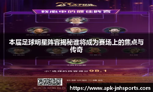 本届足球明星阵容揭秘谁将成为赛场上的焦点与传奇