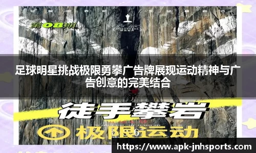 足球明星挑战极限勇攀广告牌展现运动精神与广告创意的完美结合