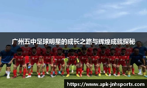 广州五中足球明星的成长之路与辉煌成就探秘