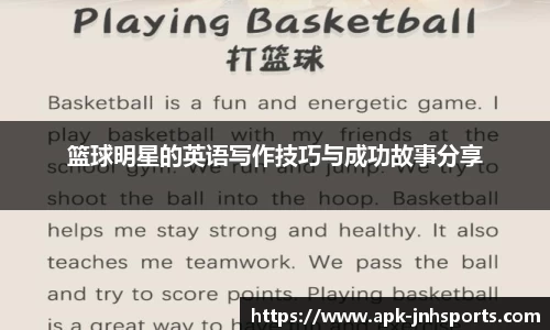 篮球明星的英语写作技巧与成功故事分享