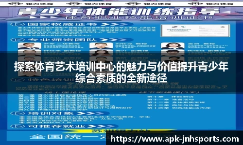 探索体育艺术培训中心的魅力与价值提升青少年综合素质的全新途径